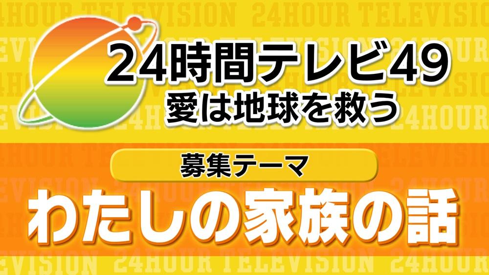 24時間テレビ メッセージ