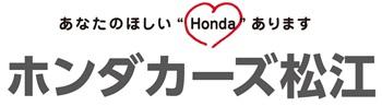 ホンダカーズ松江