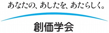 創価学会